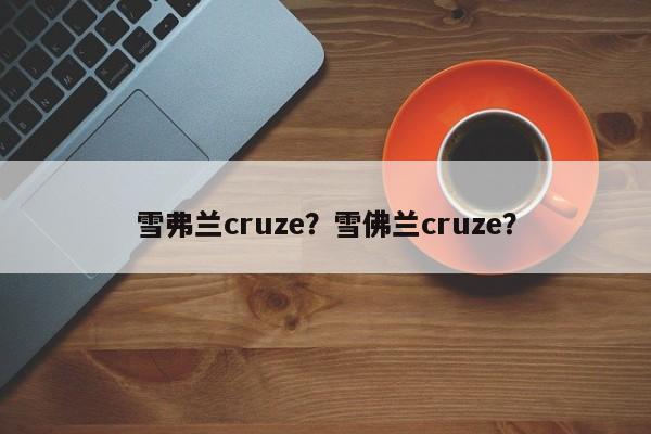 雪弗蘭cruze？雪佛蘭cruze？