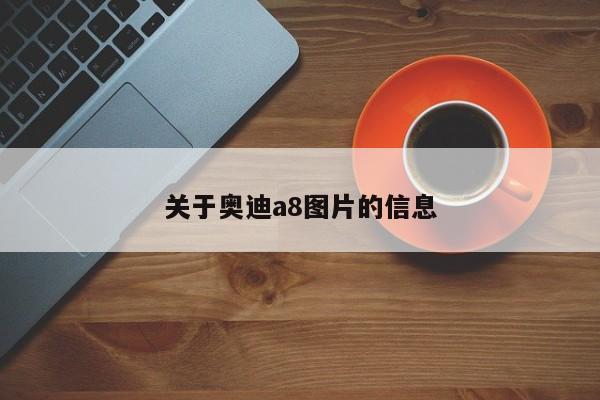 關(guān)于奧迪a8圖片的信息