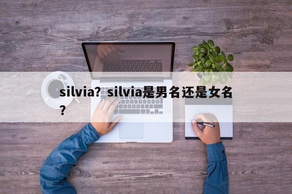 silvia？silvia是男名還是女名？