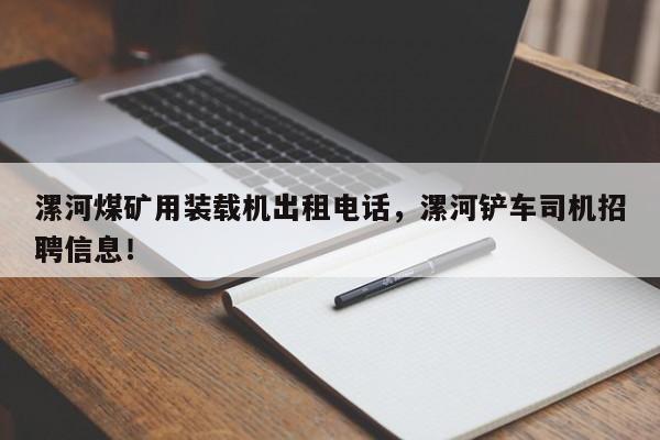漯河煤礦用裝載機出租電話，漯河鏟車司機招聘信息！
