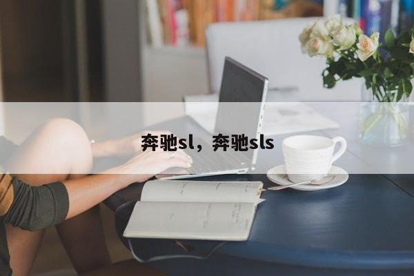 奔馳sl，奔馳sls