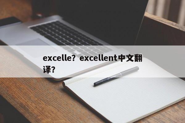 excelle？excellent中文翻譯？