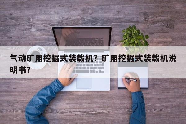 氣動礦用挖掘式裝載機(jī)？礦用挖掘式裝載機(jī)說明書？