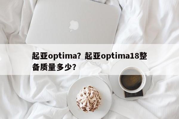 起亞optima？起亞optima18整備質(zhì)量多少？