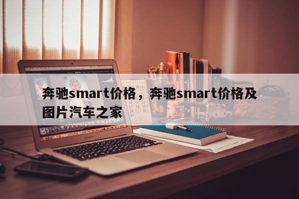 奔馳smart價(jià)格，奔馳smart價(jià)格及圖片汽車之家
