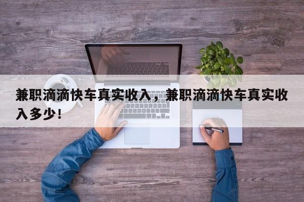 兼職滴滴快車真實收入，兼職滴滴快車真實收入多少！