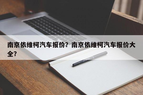 南京依維柯汽車報價？南京依維柯汽車報價大全？