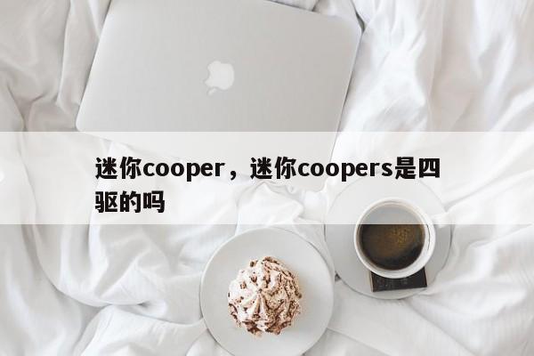 迷你cooper，迷你coopers是四驅(qū)的嗎