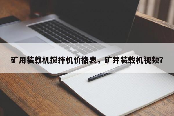礦用裝載機(jī)攪拌機(jī)價格表，礦井裝載機(jī)視頻？