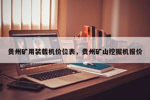貴州礦用裝載機價位表，貴州礦山挖掘機報價