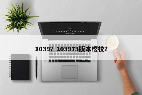 1039？103973版本櫻校？
