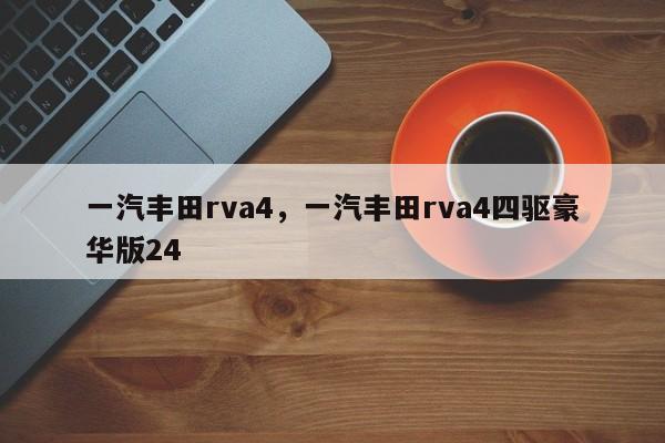 一汽豐田rva4，一汽豐田rva4四驅(qū)豪華版24
