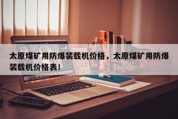 太原煤礦用防爆裝載機價格，太原煤礦用防爆裝載機價格表！