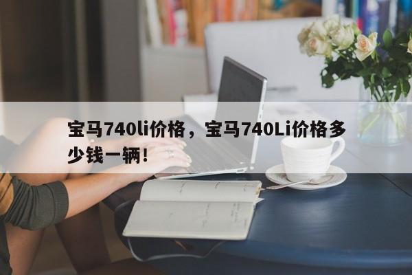 寶馬740li價格，寶馬740Li價格多少錢一輛！