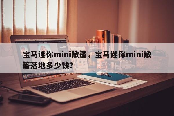 寶馬迷你mini敞篷，寶馬迷你mini敞篷落地多少錢？