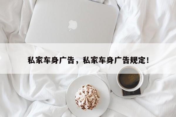 私家車(chē)身廣告，私家車(chē)身廣告規(guī)定！