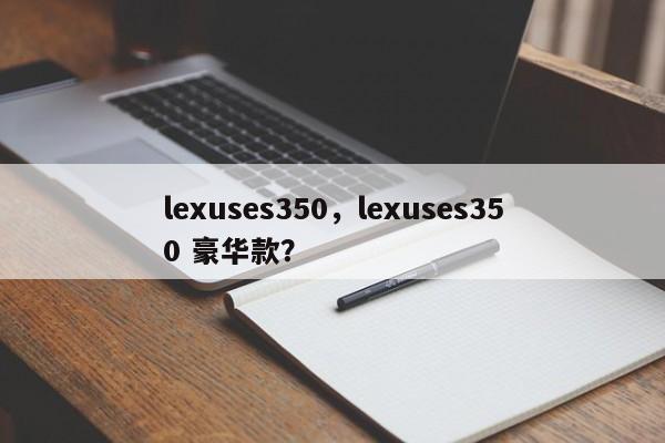 lexuses350，lexuses350 豪華款？