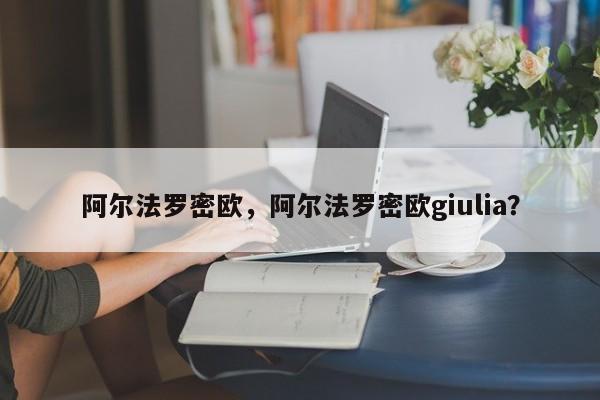 阿爾法羅密歐，阿爾法羅密歐giulia？