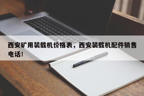 西安礦用裝載機價格表，西安裝載機配件銷售電話！