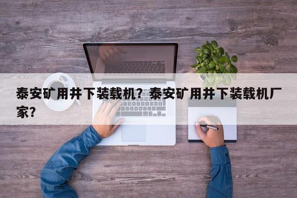 泰安礦用井下裝載機(jī)？泰安礦用井下裝載機(jī)廠家？