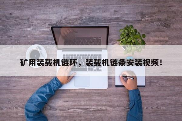 礦用裝載機(jī)鏈環(huán)，裝載機(jī)鏈條安裝視頻！