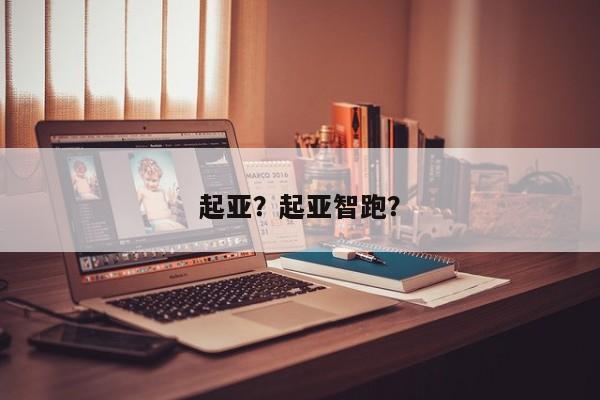 起亞？起亞智跑？