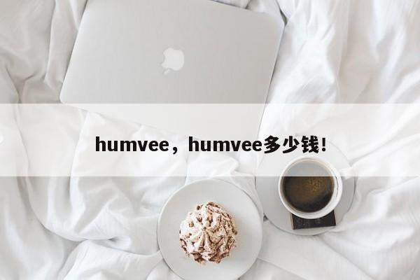 humvee，humvee多少錢！