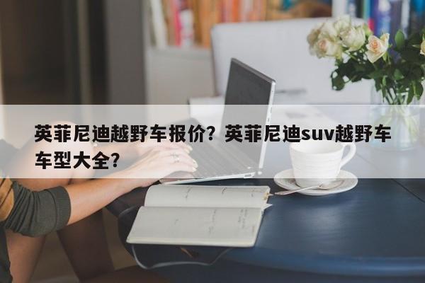 英菲尼迪越野車報(bào)價(jià)？英菲尼迪suv越野車車型大全？