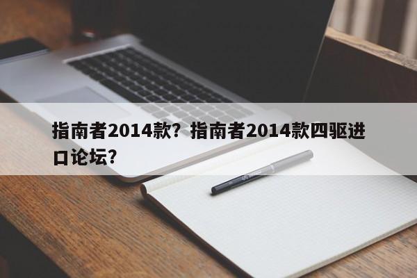 指南者2014款？指南者2014款四驅(qū)進口論壇？