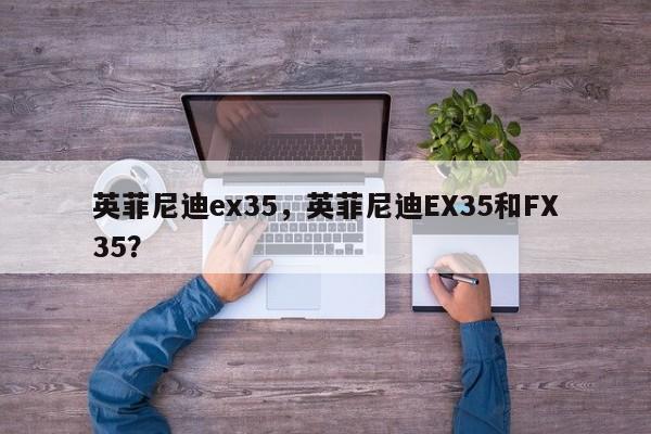 英菲尼迪ex35，英菲尼迪EX35和FX35？