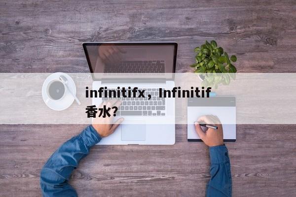 infinitifx，Infinitif香水？