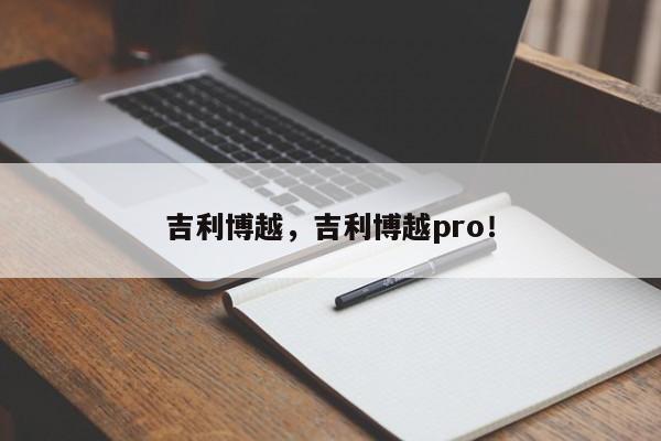 吉利博越，吉利博越pro！