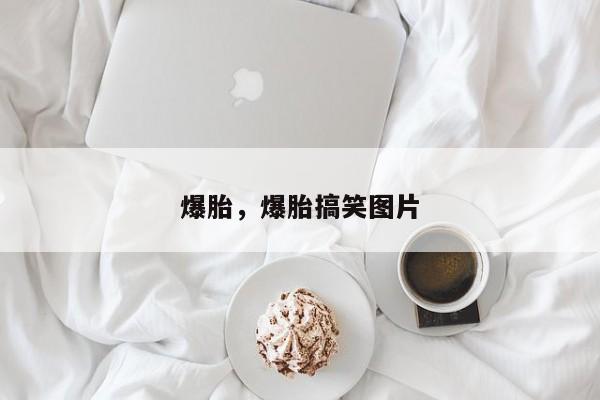 爆胎，爆胎搞笑圖片