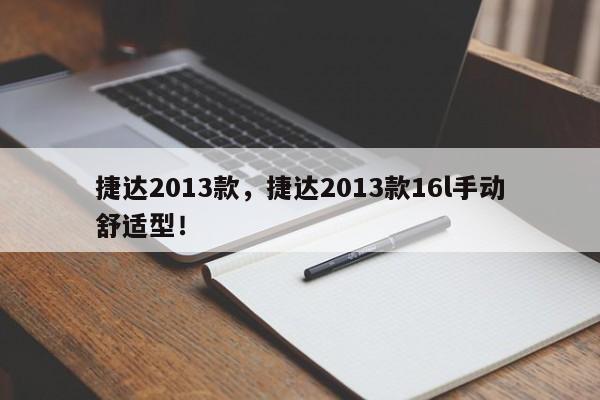 捷達(dá)2013款，捷達(dá)2013款16l手動舒適型！