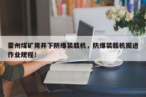 霍州煤礦用井下防爆裝載機(jī)，防爆裝載機(jī)掘進(jìn)作業(yè)規(guī)程！