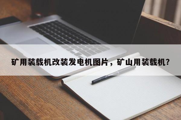 礦用裝載機(jī)改裝發(fā)電機(jī)圖片，礦山用裝載機(jī)？