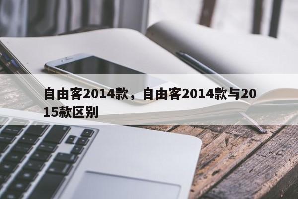 自由客2014款，自由客2014款與2015款區(qū)別