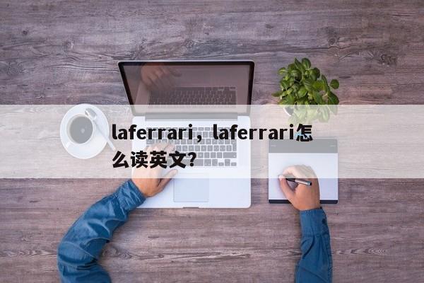laferrari，laferrari怎么讀英文？