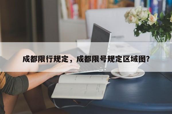 成都限行規(guī)定，成都限號(hào)規(guī)定區(qū)域圖？