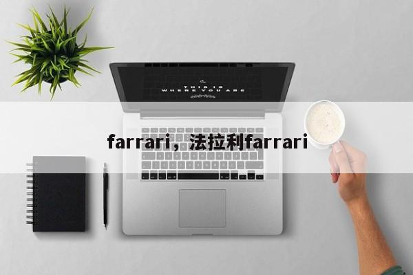farrari，法拉利farrari