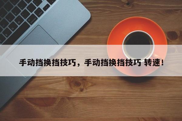 手動(dòng)擋換擋技巧，手動(dòng)擋換擋技巧 轉(zhuǎn)速！