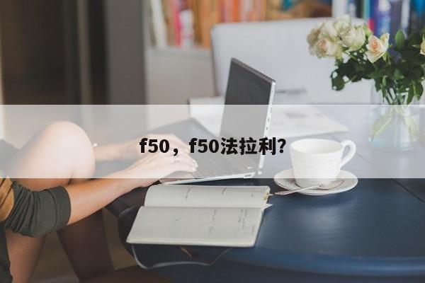 f50，f50法拉利？