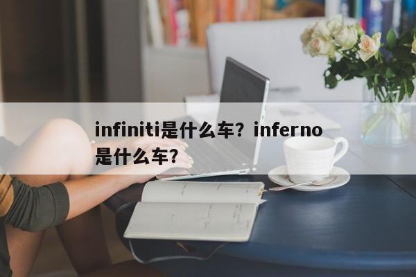 infiniti是什么車？inferno是什么車？
