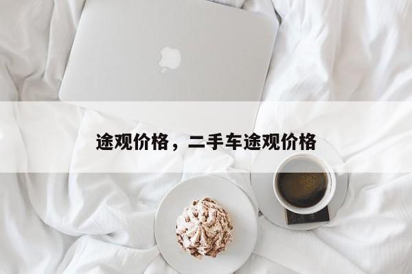 途觀價(jià)格，二手車途觀價(jià)格