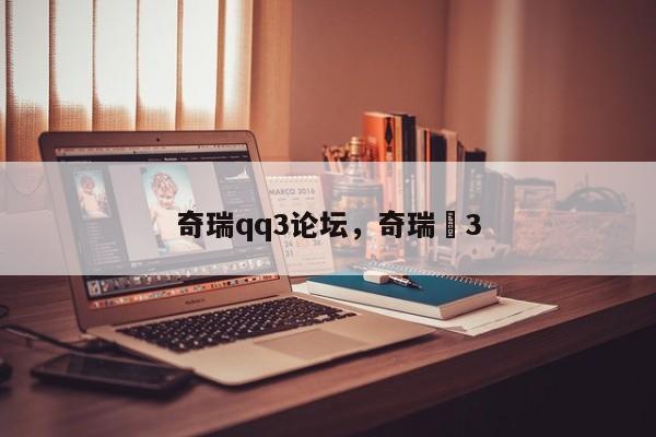 奇瑞qq3論壇，奇瑞?3