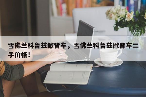 雪佛蘭科魯茲掀背車，雪佛蘭科魯茲掀背車二手價格！