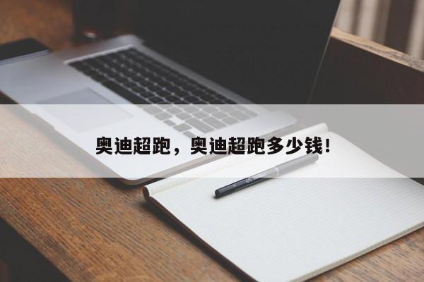 奧迪超跑，奧迪超跑多少錢！