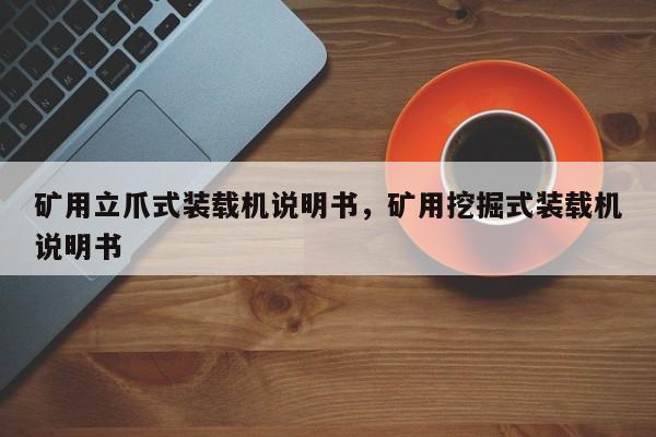 礦用立爪式裝載機說明書，礦用挖掘式裝載機說明書