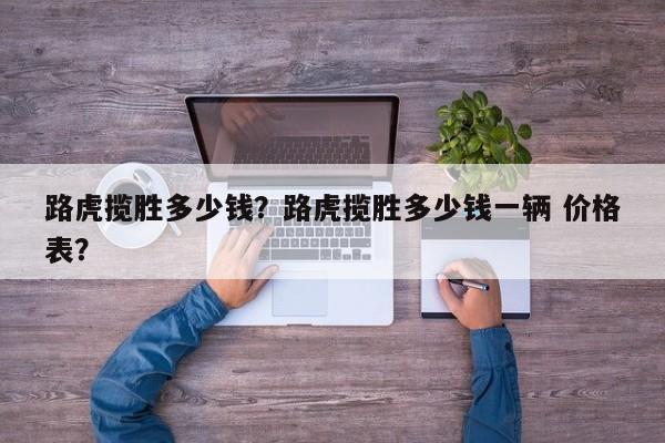 路虎攬勝多少錢？路虎攬勝多少錢一輛 價(jià)格表？