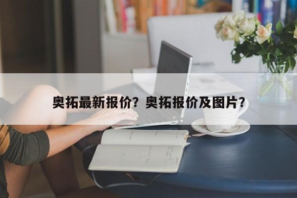奧拓最新報價？奧拓報價及圖片？